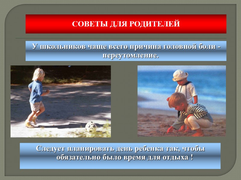 СОВЕТЫ ДЛЯ РОДИТЕЛЕЙ   Следует планировать день ребенка так, чтобы обязательно было время